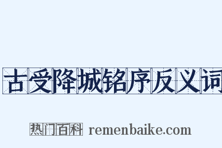 古受降城铭序反义词是什么意思的图片